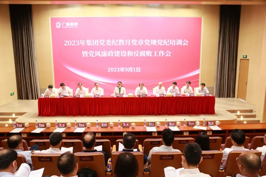 必发88网站集团党委召开2023年纪律教育学习月党章党规党纪专题培训会暨党风廉政建设和反腐败工作会议